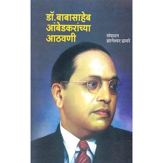 Dr Babasaheb Ambedkaranchya Athavani बाबासाहेब आंबेडकरांच्या आठवणी by Dhyaneshwar dhavare
