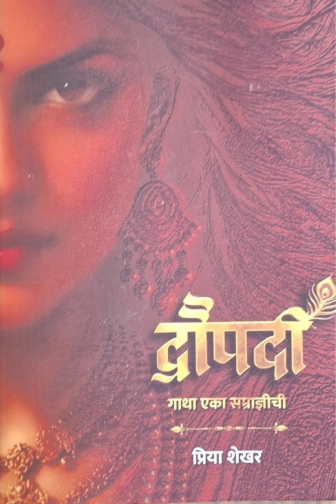 Draupadi Gatha Eka Samradnyichi by Priya Shekhar