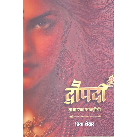 Draupadi Gatha Eka Samradnyichi by Priya Shekhar