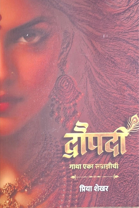 Draupadi Gatha Eka Samradnyichi by Priya Shekhar