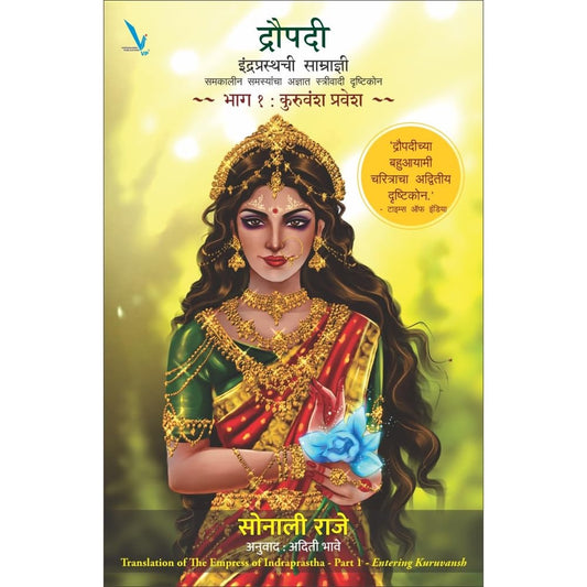 Draupadi : Indraprasthachi Samradni Part 1 - by Sonali Raje द्रौपदी : इंद्रप्रस्थची साम्राज्ञी समकालीन समस्यांचा अज्ञात स्त्रीवादी दृष्टिकोन ~ भाग १ : कुरुवंश प्रवेश