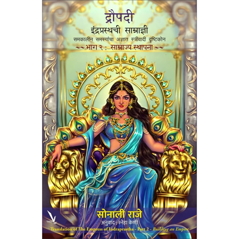 Draupadi : Indraprasthachi Samradyni -Part 2- by Sonali Raje द्रौपदी : इंद्रप्रस्थची साम्राज्ञी समकालीन समस्यांचा अज्ञात स्त्रीवादी दृष्टिकोन ~ भाग २ : साम्राज्य स्थापना