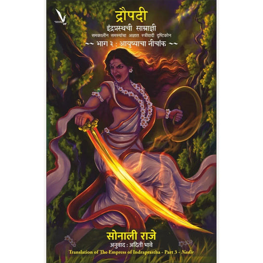 Draupadi:Indraprasthachi Samradyni Bhag-3 By Sonali Raje (द्रौपदी इंद्रप्रस्थची साम्राज्ञी-समकालीन समस्यांचा अज्ञात स्त्रीवादी दृष्टिकोन -भाग ३ )