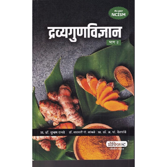 Dravyaguna Vigyan Part 2 By Subhash Ranade द्रव्यगुणविज्ञान भाग २ प्रा.डॉ. सुभाष रानडे