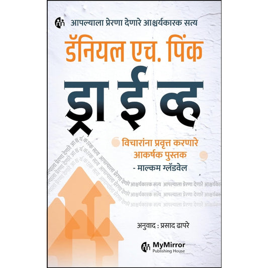 Drive | ड्राईव्ह | Marathi Book | The Surprising Truth About What Motivates Us | Daniel H. Pink | डॅनियल एच. पिंक | विचारांना प्रवृत्त करणारे आकर्षक पुस्तक
