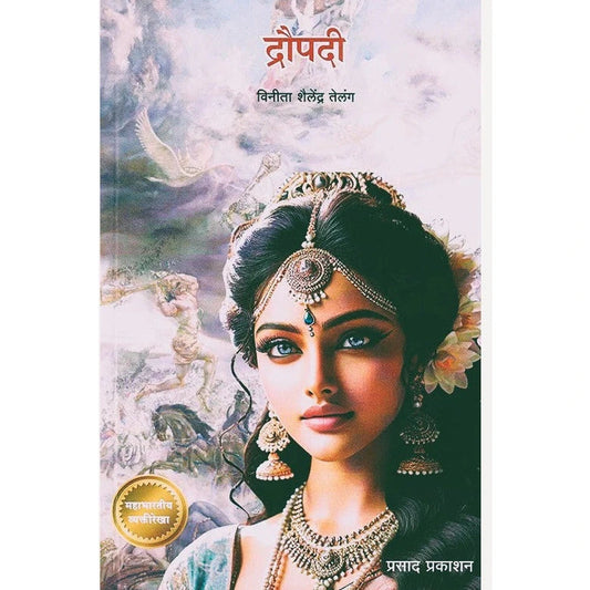 Droupadi By Vinita Telang (द्रौपदी)