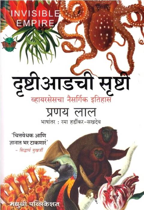 Drushti Adachi srushti by Pranay Lal, Rama Hardikar Sakhdeo Regular दृष्टी आडची सृष्टी