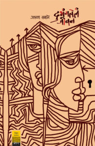 Dubhanglele Jeewan By Aruna Sabane दुभंगलेले जीवन अरुणा सबाने