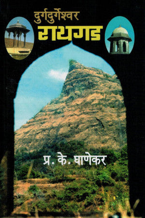 Durgadurgeshwar Raigarh By P K Ghanekar दुर्गदुर्गेश्वर रायगड