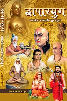 Dwaparyug by Anil shinde