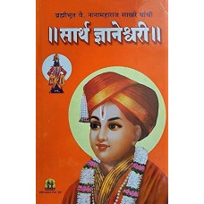Sarth Dynaneshwari Nanamaharaj Sakhare by Nanamaharaj Sakhare
