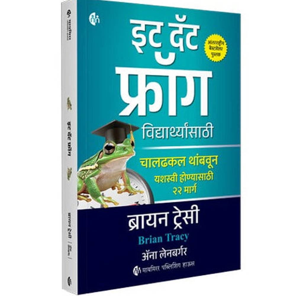 Eat That Frog For Students इट दॅट फ्रॉग विद्यार्थ्यांसाठी Brian Tracy चालढकल थांबवून यशस्वी होण्यासाठी २२ मार्ग