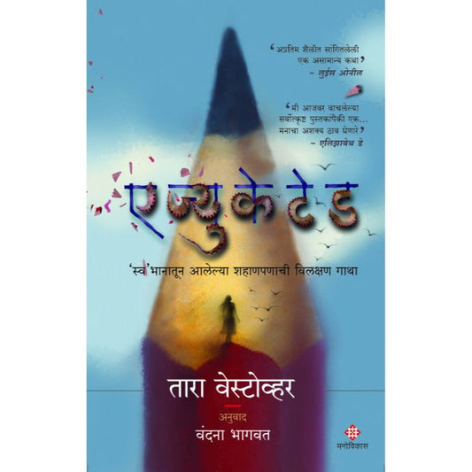 Educated Tara Westover and Translated By Vandana Bhagavat एज्युकेटेड तारा वेस्टोव्हर आणि अनुवाद वंदना भागवत