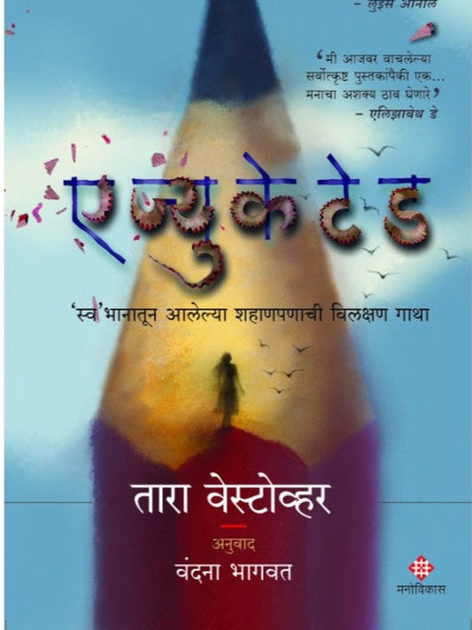 Educated Tara Westover and Translated By Vandana Bhagavat एज्युकेटेड तारा वेस्टोव्हर आणि अनुवाद वंदना भागवत