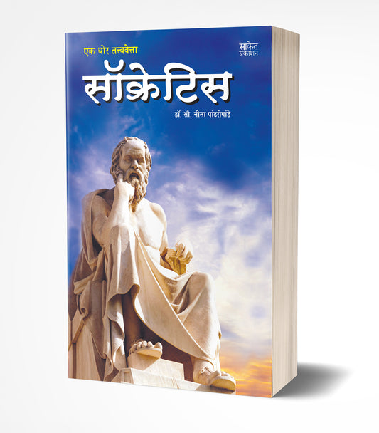 Socrates: Ek Thor Tatvavetta | एक थोर तत्त्ववेत्ता सॉक्रेटिस by AUTHOR :- Neeta Pandharipande