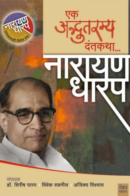 Ek Adbhutramya Dantakatha By Narayan Dharap एक अद्भुतरम्य दंतकथा…नारायण धारप