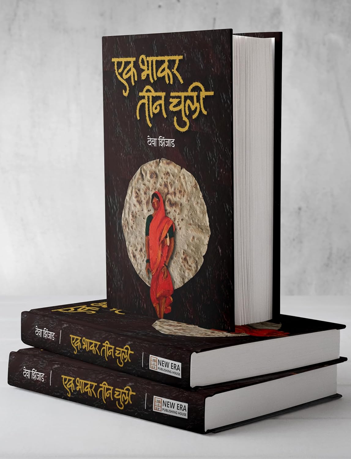 Ek Bhakar tin Chuli By Deva Zinjad एक भाकर तीन चुली देवा झिंजाड