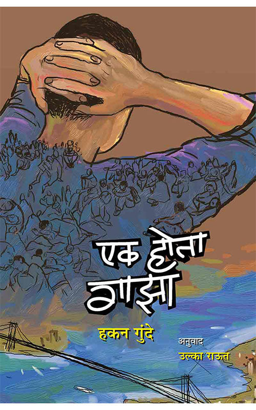 Ek Hota Gaza by Hakan Günday Ulka Raut एक होता गाझा हकन गुंदे अनु : उल्का राऊत