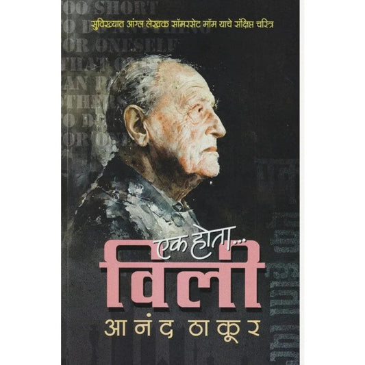 Ek Hota Willi By Anand Thakur एक होता विली