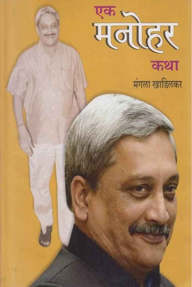 Ek Manohar Katha By Mangala Khadilkar एक मनोहर कथा
