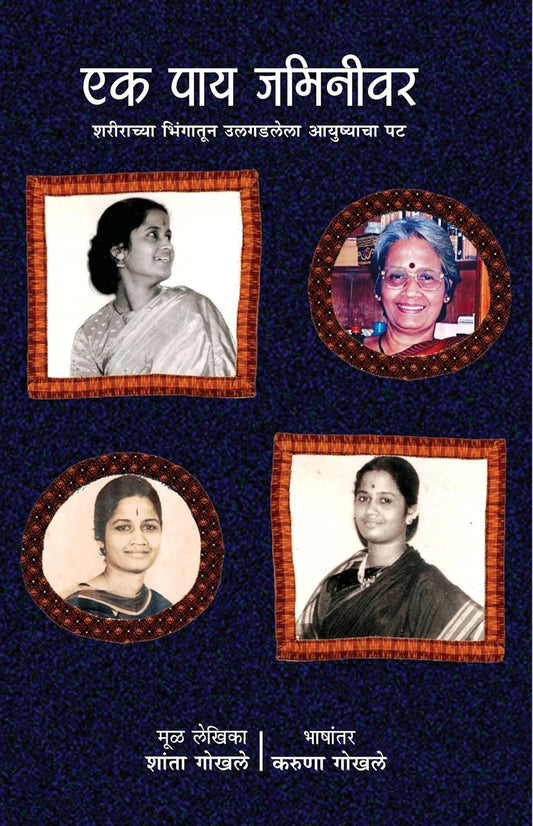 Ek Pay Jaminivar एक पाय जमिनीवर By SHANTA GOKHLE
