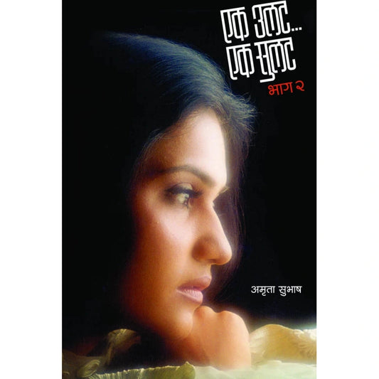 Ek Ulat.. Ek Sulat : Bhag 2 by Amruta Subhash एक उलट ...एक सुलट : भाग २ अमृता सुभाष