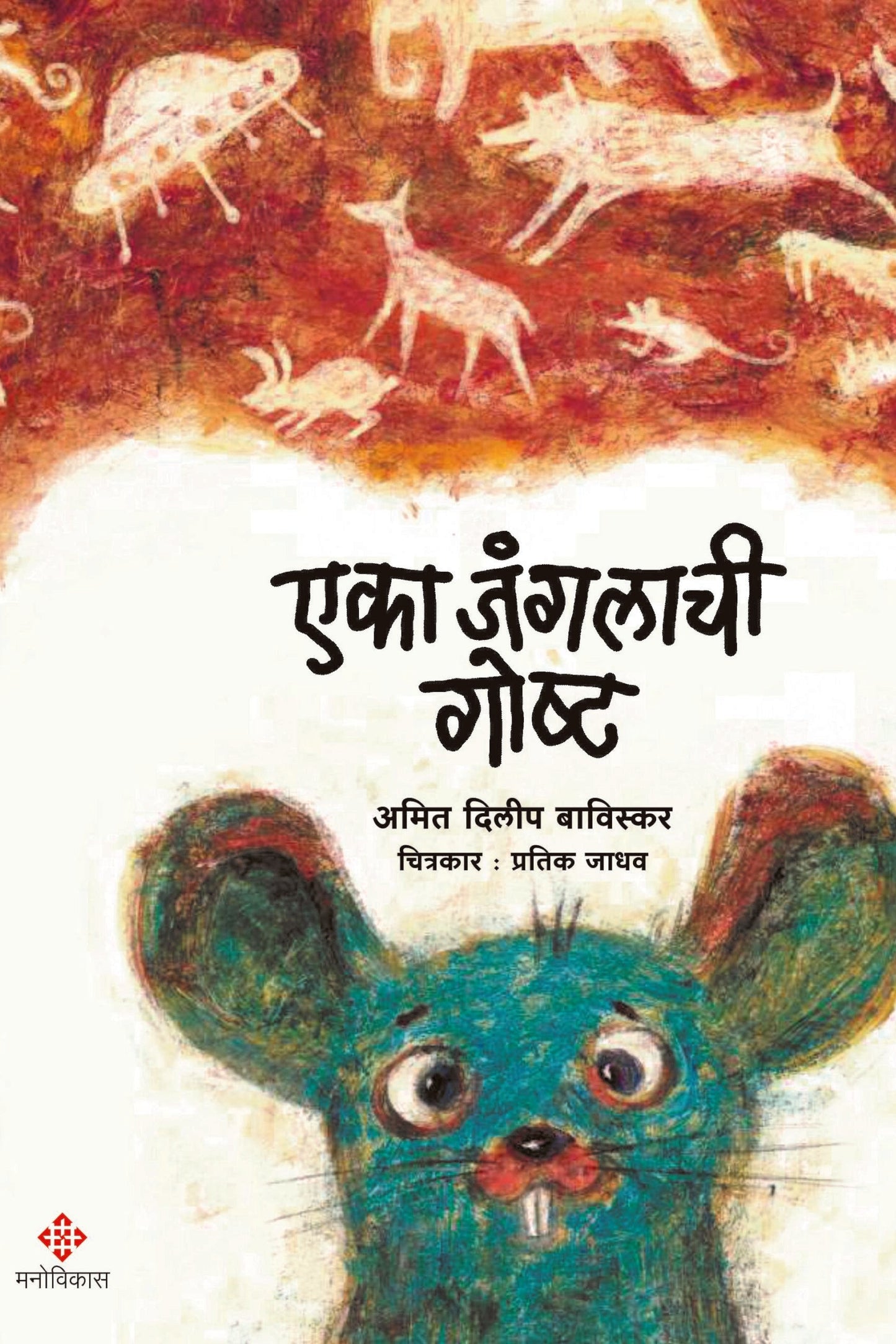 Eka Janglachi Gosht By Amit Dilip Baviskar एका जंगलाची गोष्ट अमित दिलीप बाविस्कर