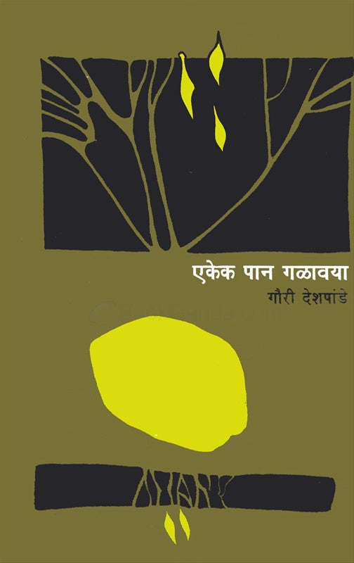 Ekek Pan Galavaya एकेक पान गळावया by Gauri Deshpande