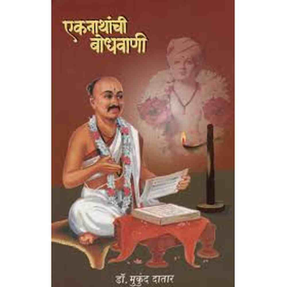 Eknathanchi Bodhavani एकनाथांची बोधवाणी by Mukund Datar