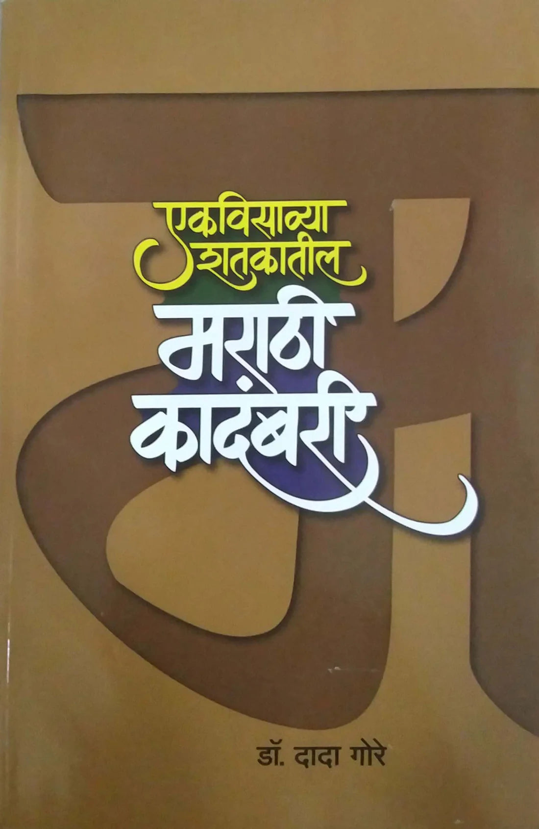 Ekvisavya shatkatil marathi kadambari by dada gore 