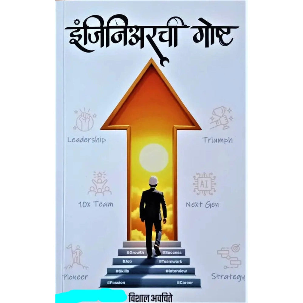 Engineerchi Gosht By Vishal Avachite इंजिनिअरची गोष्ट विशाल अवचिते