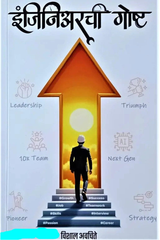 Engineerchi Gosht By Vishal Avachite इंजिनिअरची गोष्ट विशाल अवचिते