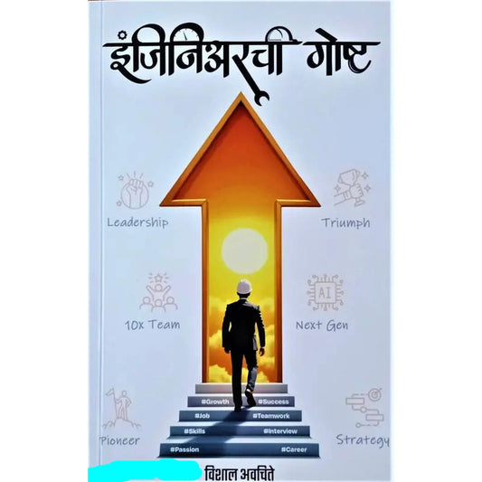 Engineerchi Gosht By Vishal Avachite इंजिनिअरची गोष्ट विशाल अवचिते