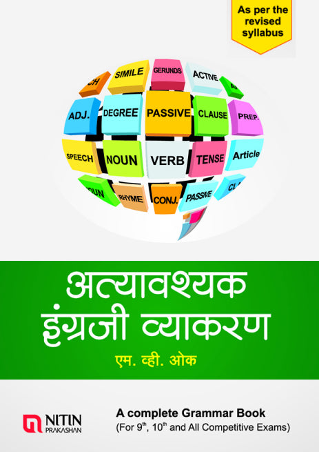 Attyavashyak Ingraji Vyakaran अत्यावश्यक इंग्रजी व्याकरण