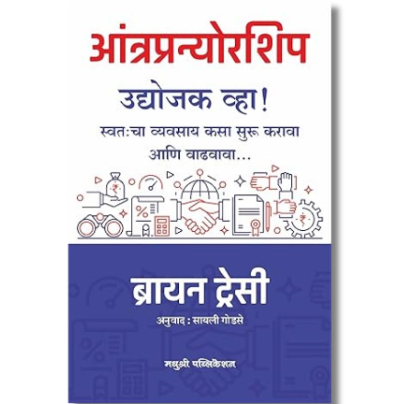 आंत्रप्रन्योरशिप Aantrapranorship by – ब्रायन ट्रेसी brayan stresi
