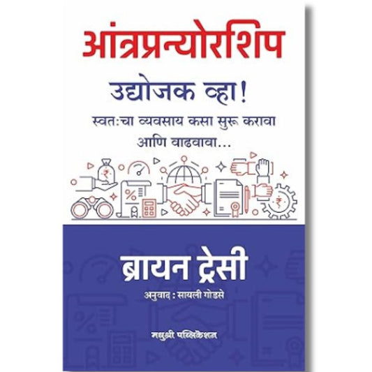 आंत्रप्रन्योरशिप Aantrapranorship by – ब्रायन ट्रेसी brayan stresi