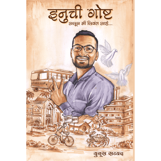 Inuchi Goshta By Yunus sayyad ईनुची गोष्ट