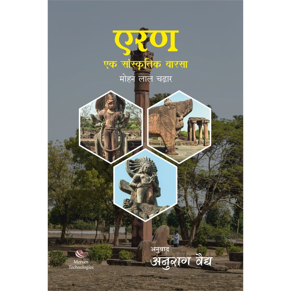 Eran Ek Sanskrutik Warsa एरण एक सांस्कृतिक वारसा by Anurag vaidhya