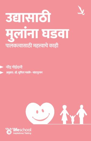 Udyasathi Mulana Ghadva उद्यासाठी मुलांना घडवा