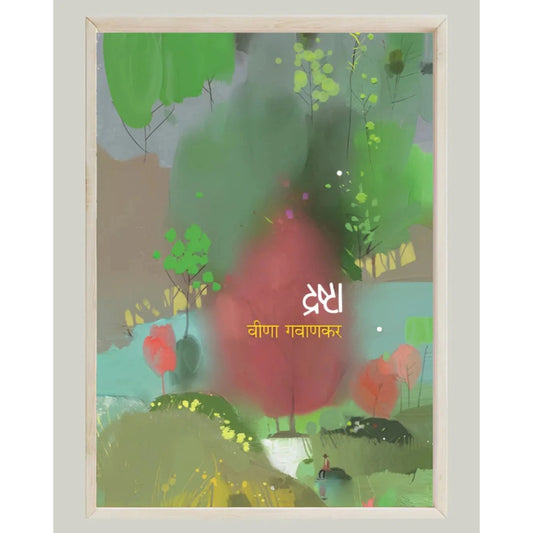 Drashta by Veena Gavankar द्रष्टा - वीणा गवाणकर