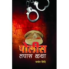 Police Tapas Katha рдкреЛрд▓реАрд╕ рддрдкрд╛рд╕ рдХрдерд╛ by Jayant Shinde рдЬрдпрдВрдд рд╢рд┐рдВрджреЗ