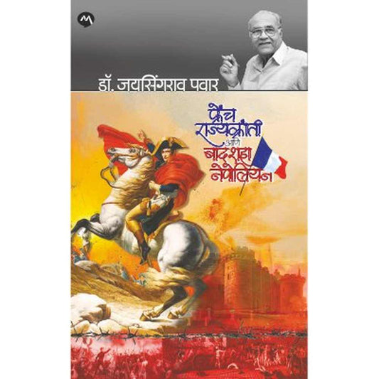 FRENCH RAJYAKRANTI ANI BADSHAH NAPOLEON by DR. JAYSINGRAO PAWAR