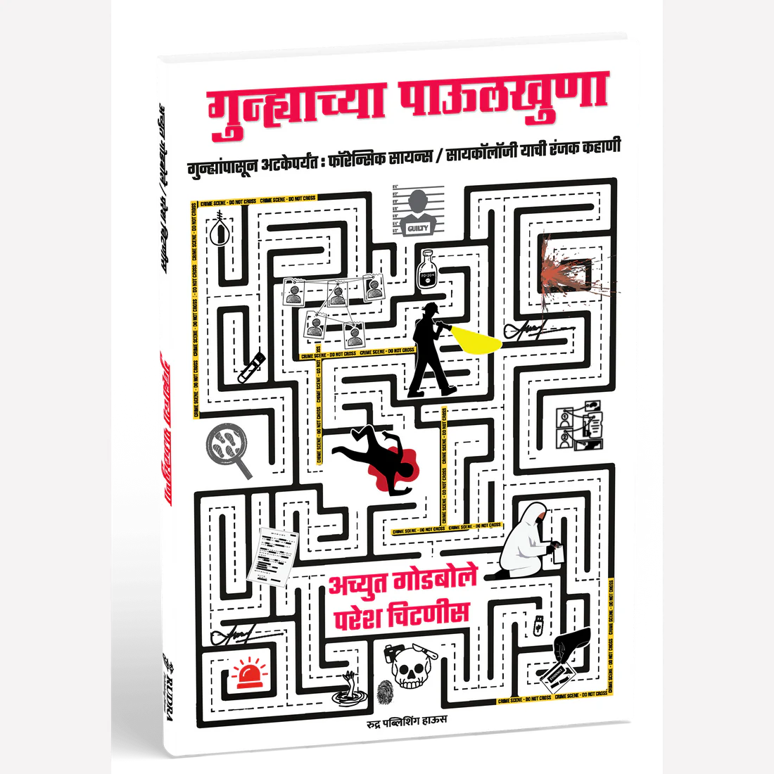 Gunhyachya Pavulkhuna By Achyut Godbole, Paresh Chitnis गुन्ह्याच्या पाऊलखुणा- गुन्ह्यांपासून अटकेपर्यंत : फॉरेन्सिक सायन्स/ सायकॉलॉजी याची रंजक कहाणी लेखक - अच्युत गोडबोले, परेश चिटणीस