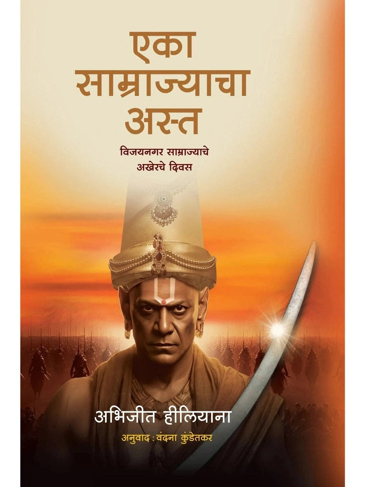 Fall of an Empire By Abhijeet Hiliyana एका साम्राज्याचा अस्त अभिजित हिलीयाना अनुवाद : वंदना कुडतेकर