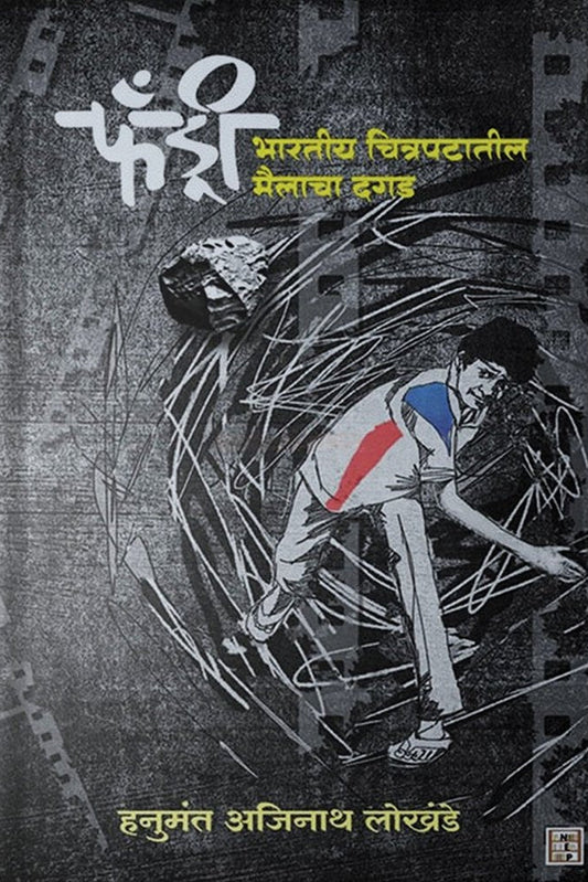 Fandry By Hanumant Lokhande फँड्री हनुमंत अजिनाथ लोखंडे