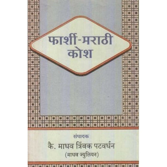 Farshi Marathi Kosh (рдлрд╛рд░реНрд╢реА-рдорд░рд╛рдареА рдХреЛрд╢) by M. T. Patwardhan Regular