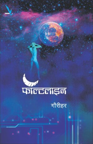 Faultline फॉल्टलाइन by Gourihar गौरीहर