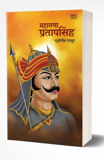 Maharana Pratapsingh | महाराणा प्रतापसिंह by AUTHOR :- Niranjan Ghate