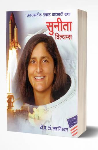 Sunita Williams | सुनिता विल्यम्स by AUTHOR :- D.V.Jahagirdar