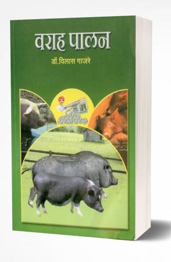Varah Palan: Pig Farming | वराह पालन by AUTHOR :- Vilas Gajare